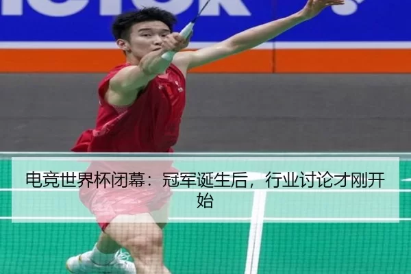 电竞世界杯闭幕：冠军诞生后，行业讨论才刚开始