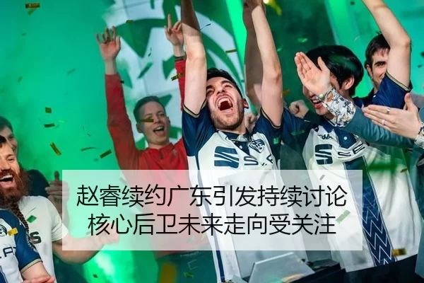 zhao-rui-xu-yue-guang-dong-yin-fa-chi-xu-tao-lun-he-xin-hou-wei-wei-lai-zou-xiang-shou-guan-zhu-2-302.jpg