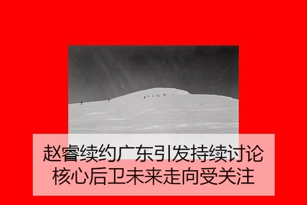 赵睿续约广东引发持续讨论 核心后卫未来走向受关注